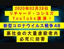 【2020年03月28日：リチャード・コシミズ YouTube講演（ 改良版 ）】