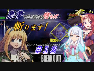 【インザナ】悪夢であろうとも寄らば斬ります！#12【ユグドラ編】