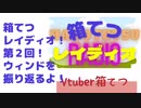 箱てつレイディオ第２回！ウィンドサーフィンを振り返るよ！