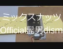 ミックスナッツ Official髭男dism #SPYxFamily