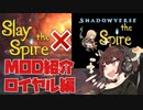 【Slay the Spire】登頂者きりたんのMOD紹介 シャドバ編 #1-2【東北きりたん実況プレイ】