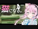 【Stray】フィーちゃん猫になってサイバーシティ探索！＃16【CeVIO実況】