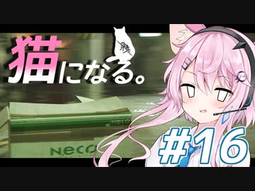 【Stray】フィーちゃん猫になってサイバーシティ探索！＃16【CeVIO実況】