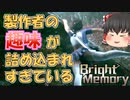 【BrightMemory:Infinite】#5 スーパー美少女調査員が拳で分からせる！【ゆっくり実況】