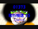 Dance「我行精進 15 (がぎょうしょうじん)」01373