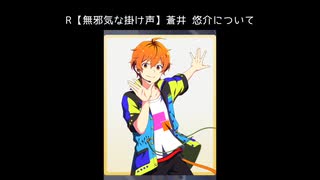 R【無邪気な掛け声】蒼井悠介【サイスタ/カード09】