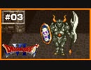 【DQ6】 下見って大事だよね。 【#03】