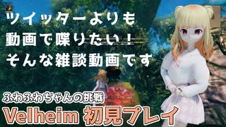 【COEIROINK雑談】Valheim 初見プレイ！オリキャラでプレイ！ EP1【VRoid】