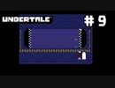 UNDERTALE❤実況プレイ part9