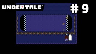 UNDERTALE❤実況プレイ part9