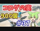 【ゼルダの伝説 BotW】コログのミ 900個 コンプリート part37