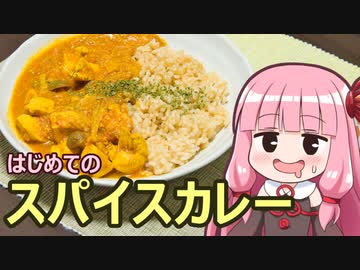 【はじめてのスパイスカレー】飯作って食べるで #34【第三回スパイス祭】