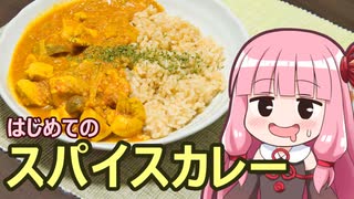 【はじめてのスパイスカレー】飯作って食べるで #34【第三回スパイス祭】