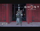 【実況】 誉れを捨てた武士の道 #58【Ghost of Tsushima】