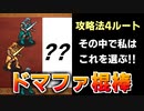 【ロマサガRS】最難関ドマファ棍棒 ４攻略法の中で私が選んだのは...追憶の幻闘場【ロマンシング サガ リユニバース】