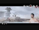 【実況】 誉れを捨てた武士の道 #59【Ghost of Tsushima】