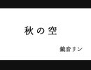 秋の空 / 鏡音リン / Kyoichi