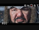 【実況】 誉れを捨てた武士の道 #60【Ghost of Tsushima】