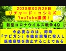 【2020年03月29日：リチャード・コシミズ YouTube講演（ 改良版 ）】