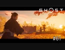 【実況】 誉れを捨てた武士の道 #61【Ghost of Tsushima】