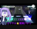 [プロセカ]初めてのMaster譜面「神のまにまに」をプレイしてたら最後にまさかの出来事が…！？[ゆっくり実況]