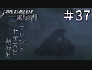 【実況】フレンとセテスと先生と Part37【ファイアーエムブレム風花雪月】