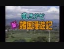 風まかせ 新・諸国漫遊記