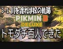 【ピクミン３デラックス】ブリッジコンストラクターピクミン【3-1】