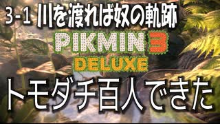 【ピクミン３デラックス】ブリッジコンストラクターピクミン【3-1】
