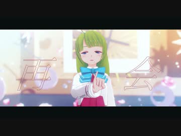 【MMD艦これ】へな羊式夕雲改二で「再会」