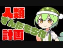 【ASMR】人類ずんだもち化計画【ずんだもん】