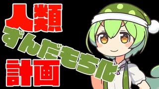 【ASMR】人類ずんだもち化計画【ずんだもん】