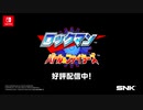 [NSW]ロックマン バトル＆ファイターズ PV