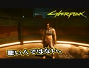 【Cyber Punk2077】サイバーまったりパンク Part 109【実況】