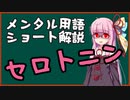 メンタル用語解説：セロトニン