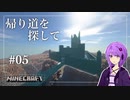 【Minecraft】帰り道を探して ＃05【結月ゆかり】