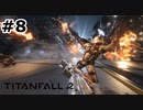 【ゆっくり実況】クーパーパイロットだぞ？【TITAN FALL2】