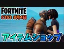 【フォートナイト】8月4日のアイテムショップ”エターナルワンダラー、マクシミリアン”チャプター3シーズン3