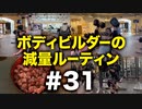 ボディビルダー大林の減量ルーティン DAY111-113【ビーレジェンド プロテイン】