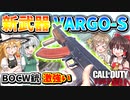 【CoD:V】新武器『VARGO-S』BOCWにも追加されてた銃、激強い！！【CoD:Vanguard】【ゆっくりCeVIO実況】