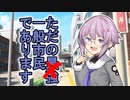 きりたんデイズ！～ ウナきりとストーカー【VOICEROID劇場】