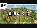 【マインクラフト】栗ほのくら＃1　原点回帰！ぐだぐだサバイバル【ゆっくり＋ボイロ実況】