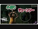 【DbD】チェーンソー気持ち良すぎ【キラー】【配信切り抜き】
