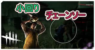 【DbD】チェーンソー気持ち良すぎ【キラー】【配信切り抜き】