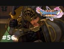 【ドラクエ11S】勇者の父　アーウィン【実況】#56