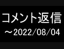 コメント返信～20220804