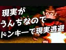 轟くドンキーコング　現実逃避プレイ#01 最終回