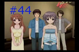 【涼宮ハルヒの並列】ハルヒ、一日をループさせないでくれ【part44】