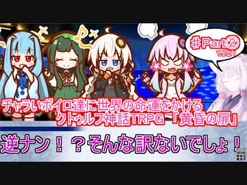 更新停止中【クトゥルフ神話TRPG】【ボイロTRPG】チャラいボイロ達に世界の命運をかけるTRPG「黄昏の扉」Part 2【やや実卓リプレイ】