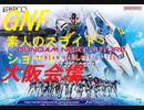 GUNDAM NEXT FUTURE 大阪！水星の魔女放送記念！スライドショー